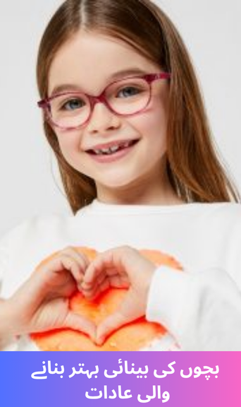 Habits that improve children's eyesight